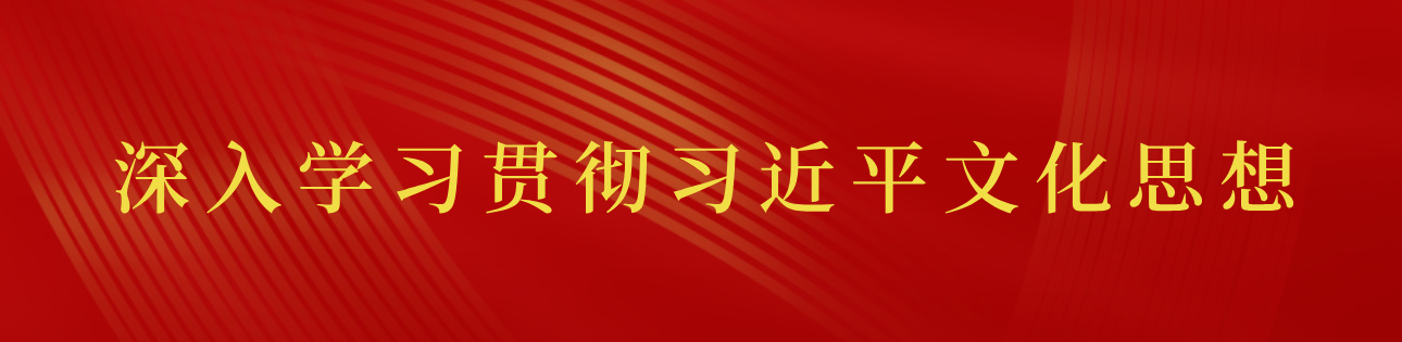 文化关乎国本、国运，文化兴则国家兴，文化强则民族强。党的十八大以来，习近平总书记着眼宣传思想文化领域的新形势新情况新问题，站在全局和战略高度，作出一系列重要论述和指示批示，指引新时代宣传思想文化工作取